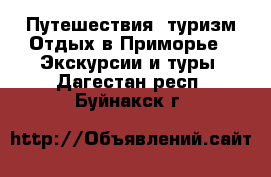 Путешествия, туризм Отдых в Приморье - Экскурсии и туры. Дагестан респ.,Буйнакск г.